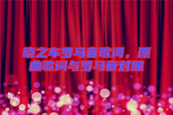 曉之車(chē)羅馬音歌詞，原曲歌詞與羅馬音對(duì)照