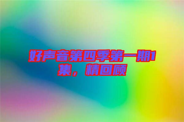 好聲音第四季第一期1集，精回顧