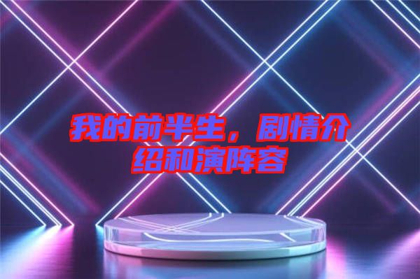 我的前半生，劇情介紹和演陣容