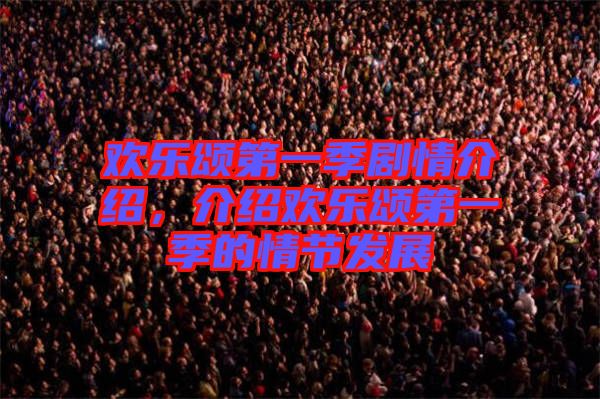 歡樂(lè)頌第一季劇情介紹，介紹歡樂(lè)頌第一季的情節(jié)發(fā)展