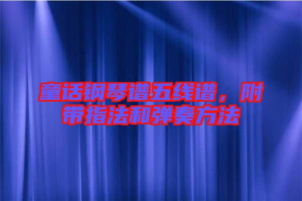 童話鋼琴譜五線譜，附帶指法和彈奏方法