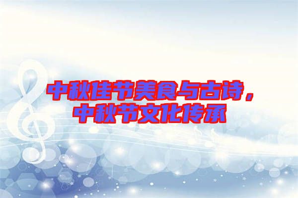 中秋佳節(jié)美食與古詩(shī)，中秋節(jié)文化傳承