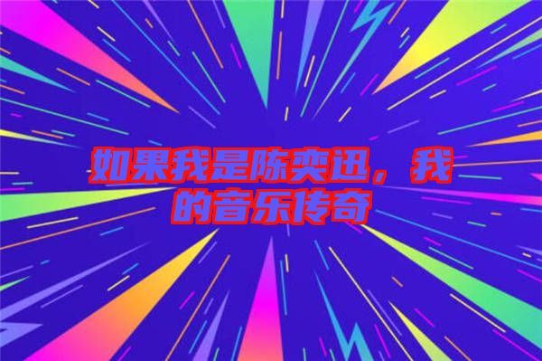 如果我是陳奕迅，我的音樂傳奇