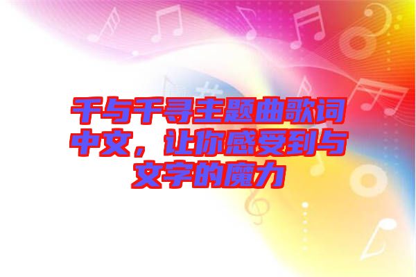 千與千尋主題曲歌詞中文，讓你感受到與文字的魔力