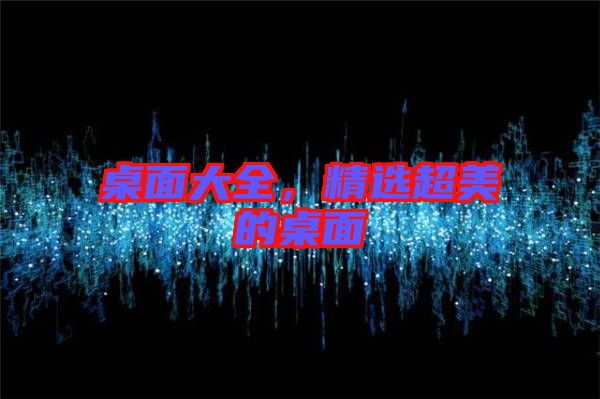 桌面大全，精選超美的桌面