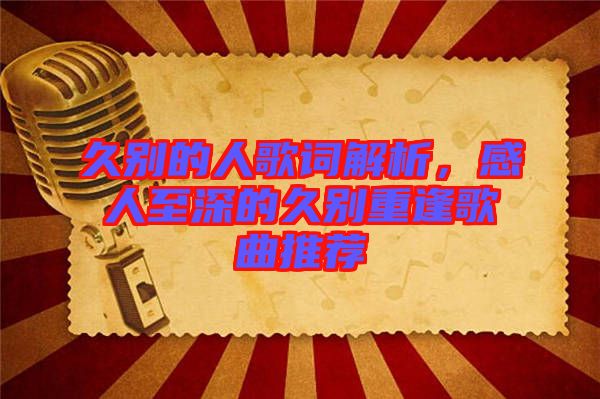 久別的人歌詞解析，感人至深的久別重逢歌曲推薦