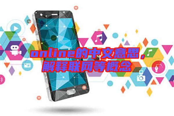 online的中文意思，解釋聯(lián)網(wǎng)等概念