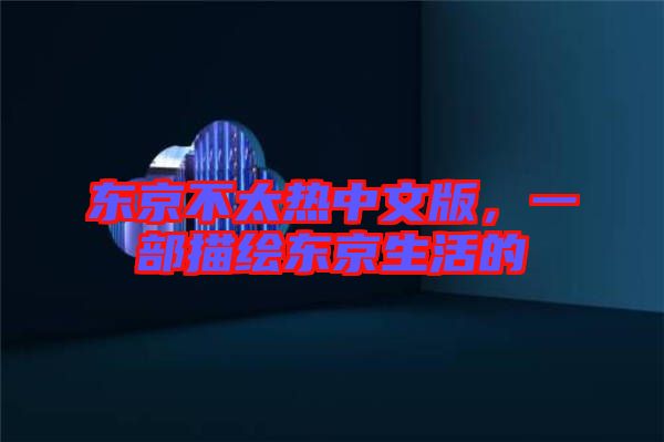 東京不太熱中文版，一部描繪東京生活的
