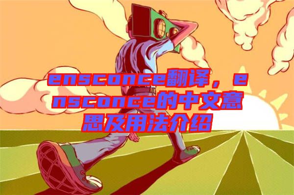 ensconce翻譯，ensconce的中文意思及用法介紹