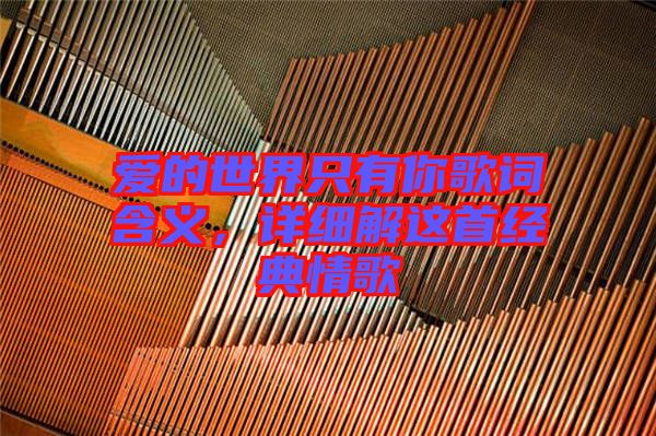 愛的世界只有你歌詞含義，詳細(xì)解這首經(jīng)典情歌