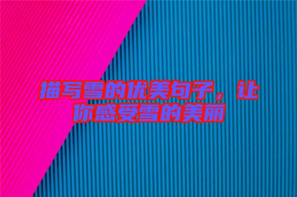 描寫雪的優(yōu)美句子，讓你感受雪的美麗