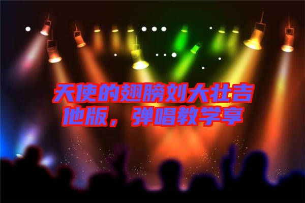 天使的翅膀劉大壯吉他版，彈唱教學(xué)享
