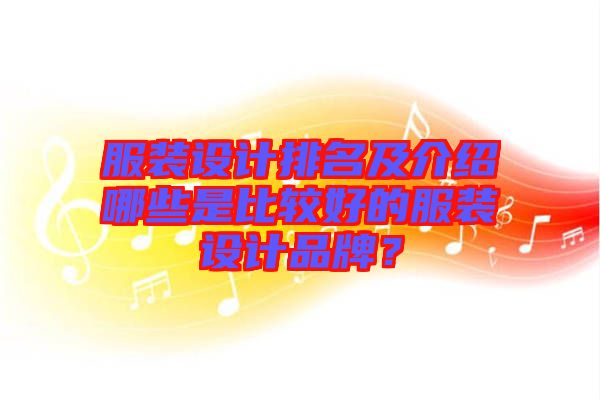 服裝設計排名及介紹哪些是比較好的服裝設計品牌？