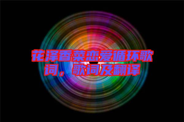 花澤香菜戀愛循環(huán)歌詞，歌詞及翻譯