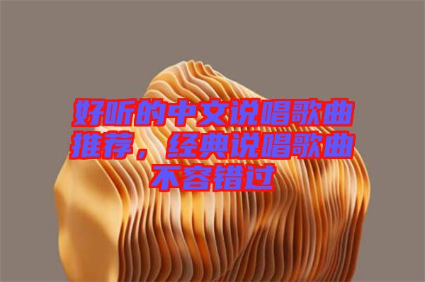 好聽的中文說唱歌曲推薦，經(jīng)典說唱歌曲不容錯過