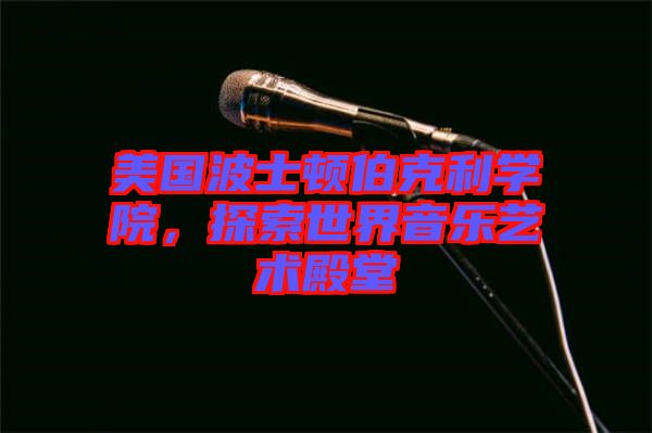美國波士頓伯克利學院，探索世界音樂藝術殿堂