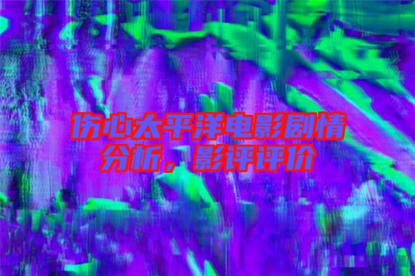 傷心太平洋電影劇情分析，影評評價