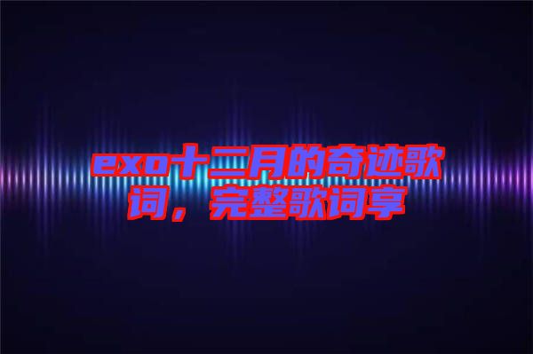 exo十二月的奇跡歌詞，完整歌詞享