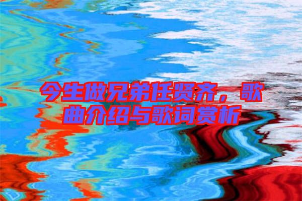 今生做兄弟任賢齊，歌曲介紹與歌詞賞析