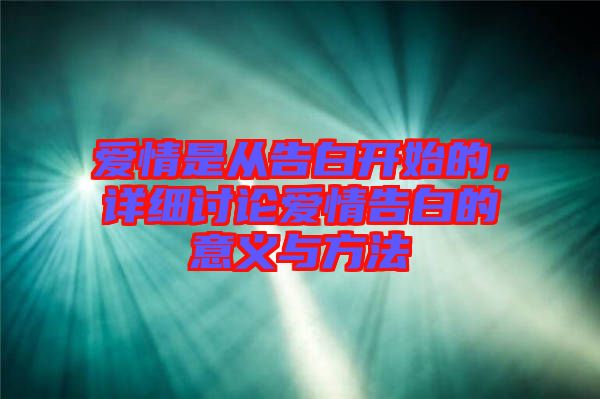 愛情是從告白開始的，詳細(xì)討論愛情告白的意義與方法