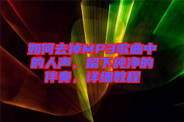 如何去掉MP3歌曲中的人聲，留下純凈的伴奏，詳細教程