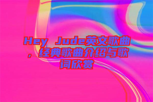 Hey Jude英文歌曲，經(jīng)典歌曲介紹與歌詞欣賞