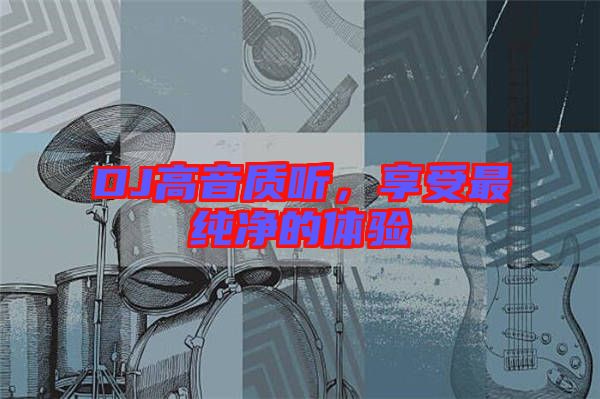 DJ高音質(zhì)聽，享受最純凈的體驗