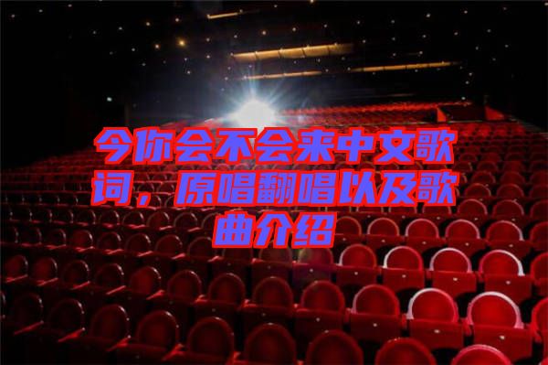 今你會不會來中文歌詞，原唱翻唱以及歌曲介紹