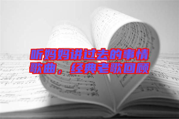 聽(tīng)媽媽講過(guò)去的事情歌曲，經(jīng)典老歌回顧