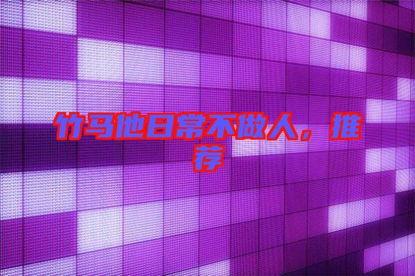 竹馬他日常不做人，推薦