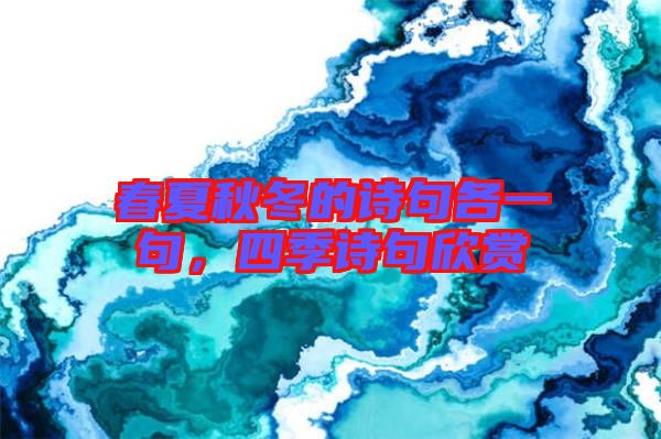 春夏秋冬的詩(shī)句各一句，四季詩(shī)句欣賞