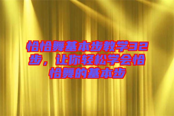 恰恰舞基本步教學(xué)32步，讓你輕松學(xué)會恰恰舞的基本步