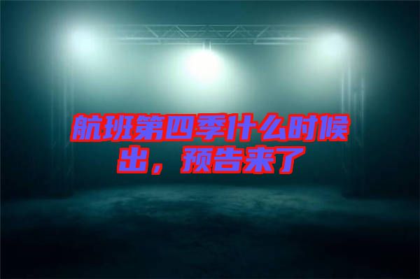 航班第四季什么時候出，預告來了