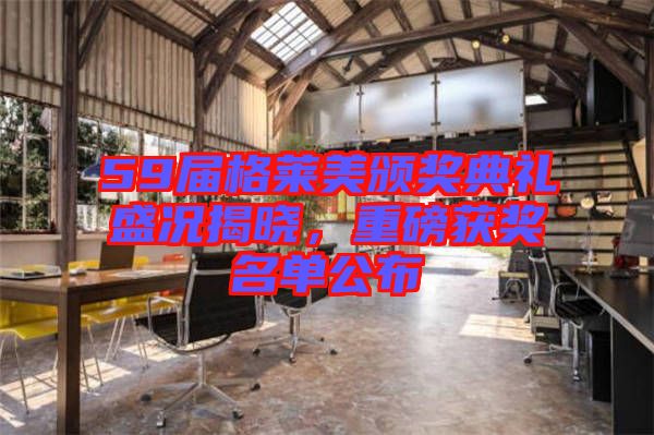 59屆格萊美頒獎典禮盛況揭曉，重磅獲獎名單公布