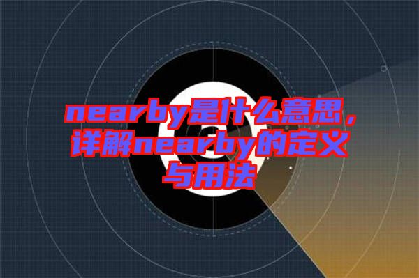 nearby是什么意思，詳解nearby的定義與用法