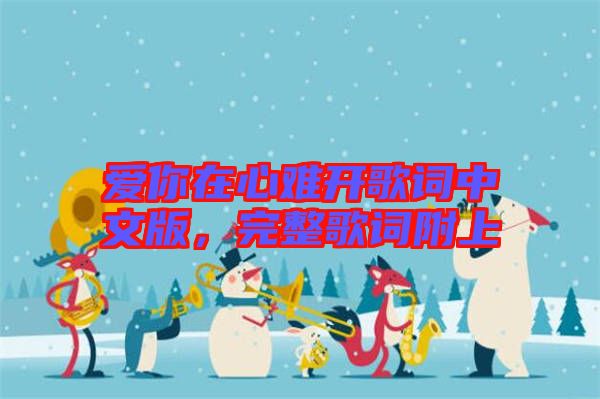 愛你在心難開歌詞中文版，完整歌詞附上