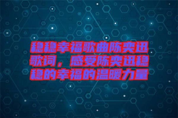 穩(wěn)穩(wěn)幸福歌曲陳奕迅歌詞，感受陳奕迅穩(wěn)穩(wěn)的幸福的溫暖力量