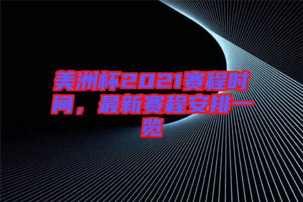 美洲杯2021賽程時(shí)間，最新賽程安排一覽