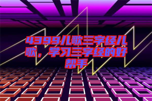 4399兒歌三字經兒歌，學習三字經的好幫手