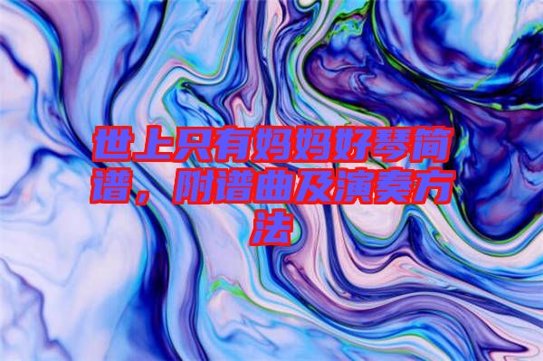 世上只有媽媽好琴簡譜，附譜曲及演奏方法