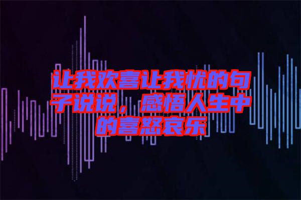 讓我歡喜讓我憂(yōu)的句子說(shuō)說(shuō)，感悟人生中的喜怒哀樂(lè)