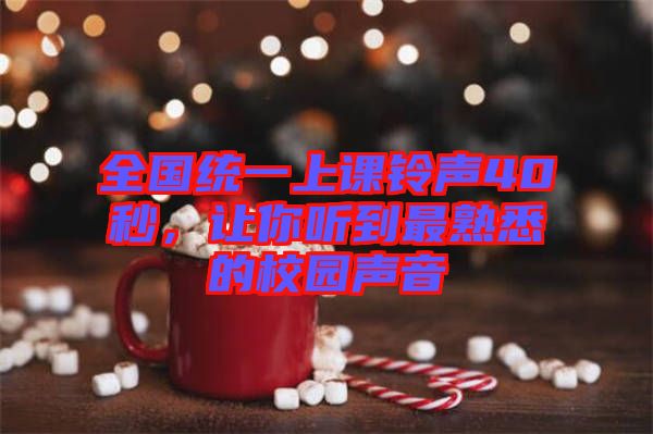 全國統(tǒng)一上課鈴聲40秒，讓你聽到最熟悉的校園聲音