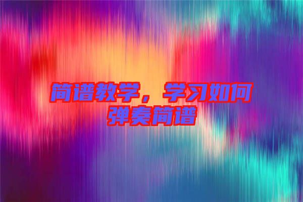 簡譜教學(xué)，學(xué)習(xí)如何彈奏簡譜