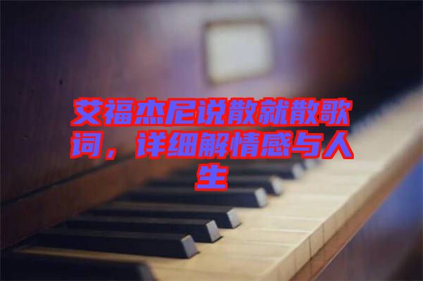 艾福杰尼說散就散歌詞，詳細(xì)解情感與人生