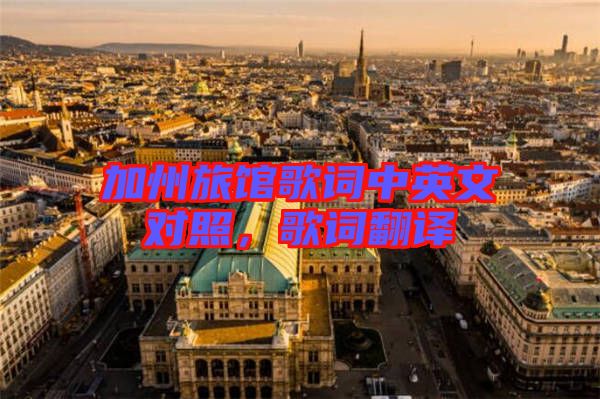 加州旅館歌詞中英文對照，歌詞翻譯