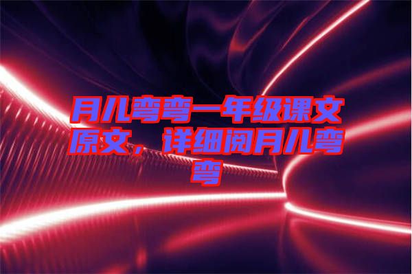 月兒彎彎一年級課文原文，詳細閱月兒彎彎
