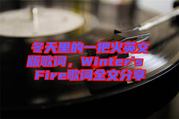 冬天里的一把火英文版歌詞，Winter's Fire歌詞全文分享