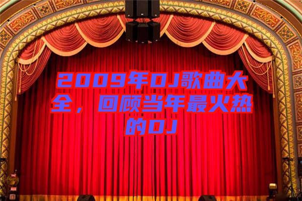 2009年DJ歌曲大全，回顧當年最火熱的DJ