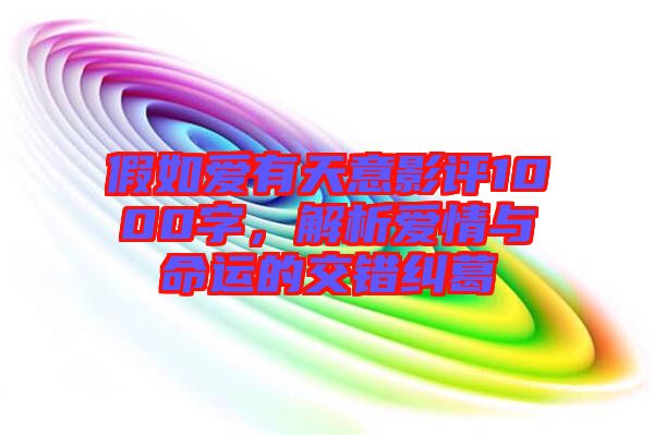 假如愛有天意影評1000字，解析愛情與命運的交錯糾葛