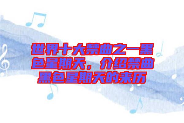 世界十大禁曲之一黑色星期天，介紹禁曲黑色星期天的來(lái)歷